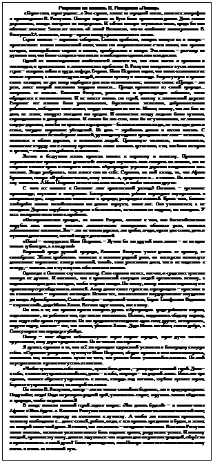 Подпись: Рецензия на повесть В. Распутина «Пожар»
 «Горит село, горит родное...» Эти строки, взятые из народной песни, являются эпиграфом к произведению В. Распутина. Пожары издавна на Руси были привыч¬ным делом. Дома стояли деревянные, иногда выгорало по полдеревни. И сейчас пожары случаются часто, вроде бы они обычное явление. Зачем же писать об этом? Возможно, что-то особенное заинтересовало В. Распутина? А возможно, пожар – просто повод к раз¬мышлению о жизни.
Герои повести – коренные сибиряки. Главная про¬блема, которая волнует их и ав-тора – нрав¬ственная: веками накопленный опыт, точки его сопри¬косновения с тем новым, что пришло сегодня, взаимо¬действие старого и нового, приобретения и потери. Эта повесть – разговор по душам о том, что болит сегодня и что можно и необходимо сделать нам немедленно.
Одной из композиционных особенностей является то, что свои мысли о прошлом и настоящем, о нрав¬ственных и экономических проблемах В. Распутин вкладывает в уста главного героя – ветерана войны и труда шофера Егорова. Иван Петрович видит, что пла¬мя охватывает не только строения, а выжигает души людей, оставляя пустоту и пепелища. Егоров уверен в пра¬воте своих взглядов, не зря автор подбирает для него основательные, весомые слова: «Правда – это река, ложе которой выстелено твердым камнем... Правда проис¬текает из самой природы... поправить ее нельзя». Ва¬лентин Распутин, рассказывая о происходящих собы¬тиях, часто обращается к воспоминаниям. И не может понять его герой, почему в затопленной деревне Егоровке все жители были рачительными, бережливыми хозяевами, добросовестными работниками, любящими свою землю, твердо стоящими на ногах. Может, потому, что это был их дом, их земля, кото-рую завещали им предки. И отношения между людьми были чуткими, справедливыми и доверительными. И стояло бы это село, если бы не уничтожили, не затопили старую дерев¬ню, если бы не приехали «архаровцы» – безответствен¬ные люди, не имеющие дома и семьи, твердых мораль¬ных убеждений. Их цель – заработать деньги и весело пожить. С появлением новых безалаберных жителей, руководствующихся принципом «не свое – не жал¬ко», меняются и облик деревни, и психология людей. Привычную честность, «сове-стливость, отношение к труду как к святому призванию» стали называть архаизмом, а то, что было позором и грехом, – считать «за доблесть и ловкость».
Легкая и бездумная жизнь привела многих к воровству и пьянству. Произошло пе-реосмысление нравственных ценностей: сосновцы научились косо смотреть на всякого, кто по старинке «качает права и говорит о совести». «Архаровцы» угрозами держали в подчинении весь поселок. Люди разбрелись, всяк живет сам по себе. Страшно, на мой взгляд, то, что Афоня Бронников, говоря: «Я работаю честно, живу честно...», продол-жает: «... и хватит». На остальных ему наплевать. А Иван Петрович хочет и сам жить честно, и чтобы так жили другие.
С чего же начался в Сосновке этот нравственный разлад? Сосновка – временное пристанище, неуютное и неопрятное. Бесперспективность работы порождает неуверен-ность в завтрашнем дне, хищническое отношение к природе, развращает жителей. Кроме того, бывшие хлеборобы заняты несвойственным им делом: корчуют, валят лес. Они уничтожают, а не созидают. Деревья вырубают варварски и безжалостно, не оставляя ни подрост, ни молодняк. У всех на первом месте план и заработок.
«Несворачиваемая правда», по мысли Егорова, состоит в том, что бесхозяйственная вырубка леса повлечет тяжелые экономические последствия: обмелеет река, начнется заболачивание местности. Лес – это не только деревья, это грибы, ягоды, орехи для семян, дичь и пушнина для охотников, чистый воздух для жителей.
«План! – возмущается Иван Петрович. – Лучше бы мы другой план завели – не на одни только кубомет¬ры, а и на души!»
Выросший среди русской природы, Валентин Распутин умеет ценить ее красоту, ее своеобразие. Желая приблизить читателя к истокам родной речи, он мастерски использу-ет диалектные выражения: «вечер мякотный, тихий», «как растеплило днем, так и не поджало» к вечеру, – читаешь это и чувствуешь себя жи¬телем поселка.
Однажды в Сосновке случился пожар. Село строили на¬спех, кое-как, о средствах тушения пожара не думали. И оказалось, что в критической ситуации людей организо-вать некому, а отдельным лицам даже выгодно, чтобы сгорели склады. По-моему, пожар высветил соци¬альную и нравственную разобщенность жителей. Автор делит своих героев на «архаровцев» – приезжих и на «законников» – коренных сосновцев. Немало тех, кто отстаивает государственное имущество до конца: Афоня Бронников, Семен Кольцов – «надежный человек», Борис Тимофеевич Водников – «мужик свой», дядя Миша Хампо. Все они идут в огонь, как в атаку.
Но есть и те, кто пришел просто «погреть руки». «Архаровцы» вроде работают азартно, «вдохновенно», но работают там, где можно поживиться. Пьяные, под¬давшись общему порыву, они ведут себя прямо герои¬чески. Но это продолжается недолго: одни спят, дру¬гие, не скрываясь, воруют водку, валенки – все, что можно, убивают Хампо. Дядя Миша погибает, спасая добро, а Соня умирает как мародер и убийца.
Пожар – итог общего неблагополучия: горят ста¬рые порядки, горят души честных тружеников, кому дорога родная земля. Но не только это страшно.
Я думаю, страшно и то, что всё это приводит к ду¬шевной усталости и беспорядку «внутри себя». «Страш¬ное разорение» чувствует Иван Петрович, «будто про¬шла в нем иноземная рать», вытоптала все, оставила лишь куски от того, что раньше было устояв-шейся жизнью. От этой неустроенности и решает он уехать из поселка.
«Чтобы чувствовать себя «сносно», нужно быть дома», – рассуждает главный ге-рой. Дома – в себе, в своем внутреннем хозяйстве, дома – в избе, квартире – на родной земле. Имея эти три «дома», человек обретает уверенность в жизни, «твердь под ногами», глубоко пускает корни, бережет и украшает землю, на которой он живет.
По мысли В. Распутина, пожар – это не только стихийное бедствие, это и преду-преждение. Подумайте, люди! Надо ли разорять родной край, уничтожать старое, нарушать законы общества и природы, чтобы создать новое?!
В конце повести главный герой задает вопрос: «Что делать будем?» – и слышит ответ Афони: «Жить бу¬дем...» Валентин Распутин заканчивает повествование на оптими-стической ноте, оставляя читателям надежду на изменения к лучшему. А чтобы эти изменения произошли, человеку необходимы «... дом с семьей, работа, люди, с кем править праздники и будни, и земля, на которой стоит твой дом ».Я считаю, что эта повесть – назидание потомкам. Валентин Распутин хотел показать, насколько ужасным может быть падение нравов, разрушение устоев. И поэтому каждый, прочитав эту книгу, должен задуматься: что я сделал для сохранения традиций, сберёг ли я нравственность в своей душе? Такие произведения, как «Пожар» помогают нам осмыслить нашу жизнь и встать на истинный путь.
