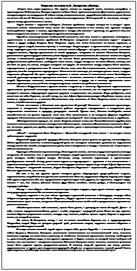 Подпись: Рецензия на повесть В. Распутина «Пожар»
 «Горит село, горит родное...» Эти строки, взятые из народной песни, являются эпиграфом к произве-дению В. Распутина. Пожары издавна на Руси были привыч¬ным делом. Дома стояли деревянные, иногда выгорало по полдеревни. И сейчас пожары случаются часто, вроде бы они обычное явление. Зачем же писать об этом? Возможно, что-то особенное заинтересовало В. Распутина? А возможно, пожар – просто повод к раз-мышлению о жизни.
Герои повести – коренные сибиряки. Главная про¬блема, которая волнует их и автора – нрав¬ственная: веками накопленный опыт, точки его сопри¬косновения с тем новым, что пришло сегодня, взаимо¬действие старого и нового, приобретения и потери. Эта повесть – разговор по душам о том, что болит сегодня и что можно и необходимо сделать нам немедленно.
Одной из композиционных особенностей является то, что свои мысли о прошлом и настоящем, о нрав¬ственных и экономических проблемах В. Распутин вкладывает в уста главного героя – ветерана войны и труда шофера Егорова. Иван Петрович видит, что пла¬мя охватывает не только строения, а выжигает души людей, оставляя пустоту и пепелища. Егоров уверен в пра¬воте своих взглядов, не зря автор подбирает для него основательные, весомые слова: «Правда – это река, ложе которой выстелено твердым камнем... Правда проис-текает из самой природы... поправить ее нельзя». Ва¬лентин Распутин, рассказывая о происходящих собы¬тиях, часто обращается к воспоминаниям. И не может понять его герой, почему в затопленной деревне Егоровке все жители были рачительными, бережливыми хозяевами, добросовестными работниками, любящими свою землю, твердо стоящими на ногах. Может, потому, что это был их дом, их земля, которую завещали им предки. И отношения между людьми были чуткими, справедливыми и доверительными. И стояло бы это село, если бы не уничтожили, не затопили старую дерев¬ню, если бы не приехали «архаровцы» – безответствен¬ные люди, не имеющие дома и семьи, твердых мораль¬ных убеждений. Их цель – заработать деньги и весело пожить. С появлением новых безалаберных жителей, руководствующихся принципом «не свое – не жал¬ко», меняются и облик деревни, и психология людей. Привычную честность, «совестливость, отношение к труду как к святому призванию» стали называть архаизмом, а то, что было позором и грехом, – считать «за доблесть и ловкость».
Легкая и бездумная жизнь привела многих к воровству и пьянству. Произошло переосмысление нрав-ственных ценностей: сосновцы научились косо смотреть на всякого, кто по старинке «качает права и говорит о совести». «Архаровцы» угрозами держали в подчинении весь поселок. Люди разбрелись, всяк живет сам по себе. Страшно, на мой взгляд, то, что Афоня Бронников, говоря: «Я работаю честно, живу честно...», продол-жает: «... и хватит». На остальных ему наплевать. А Иван Петрович хочет и сам жить честно, и чтобы так жили другие.
С чего же начался в Сосновке этот нравственный разлад? Сосновка – временное пристанище, неуютное и неопрятное. Бесперспективность работы порождает неуверенность в завтрашнем дне, хищническое отношение к природе, развращает жителей. Кроме того, бывшие хлеборобы заняты несвойственным им делом: корчуют, валят лес. Они уничтожают, а не созидают. Деревья вырубают варварски и безжалостно, не оставляя ни подрост, ни молодняк. У всех на первом месте план и заработок.
«Несворачиваемая правда», по мысли Егорова, состоит в том, что бесхозяйственная вырубка леса по-влечет тяжелые экономические последствия: обмелеет река, начнется заболачивание местности. Лес – это не только деревья, это грибы, ягоды, орехи для семян, дичь и пушнина для охотников, чистый воздух для жителей.
«План! – возмущается Иван Петрович. – Лучше бы мы другой план завели – не на одни только кубо-мет¬ры, а и на души!»
Выросший среди русской природы, Валентин Распутин умеет ценить ее красоту, ее своеобразие. Желая приблизить читателя к истокам родной речи, он мастерски использует диалектные выражения: «вечер мякотный, тихий», «как растеплило днем, так и не поджало» к вечеру, – читаешь это и чувствуешь себя жи¬телем поселка.
Однажды в Сосновке случился пожар. Село строили на¬спех, кое-как, о средствах тушения пожара не думали. И оказалось, что в критической ситуации людей организо¬вать некому, а отдельным лицам даже выгодно, чтобы сгорели склады. По-моему, пожар высветил соци¬альную и нравственную разобщенность жителей. Автор делит своих героев на «архаровцев» – приезжих и на «законников» – коренных сосновцев. Немало тех, кто отстаивает государственное имущество до конца: Афоня Бронников, Семен Кольцов – «надежный человек», Борис Тимофеевич Водников – «мужик свой», дядя Миша Хампо. Все они идут в огонь, как в атаку.
Но есть и те, кто пришел просто «погреть руки». «Архаровцы» вроде работают азартно, «вдохно-венно», но работают там, где можно поживиться. Пьяные, под¬давшись общему порыву, они ведут себя прямо герои¬чески. Но это продолжается недолго: одни спят, дру¬гие, не скрываясь, воруют водку, валенки – все, что можно, убивают Хампо. Дядя Миша погибает, спасая добро, а Соня умирает как мародер и убийца.
Пожар – итог общего неблагополучия: горят ста¬рые порядки, горят души честных тружеников, кому дорога родная земля. Но не только это страшно.
Я думаю, страшно и то, что всё это приводит к ду¬шевной усталости и беспорядку «внутри себя». «Страш¬ное разорение» чувствует Иван Петрович, «будто про¬шла в нем иноземная рать», вытоптала все, оставила лишь куски от того, что раньше было устоявшейся жизнью. От этой неустроенности и решает он уехать из поселка.
«Чтобы чувствовать себя «сносно», нужно быть дома», – рассуждает главный герой. Дома – в себе, в своем внутреннем хозяйстве, дома – в избе, квартире – на родной земле. Имея эти три «дома», человек обретает уверенность в жизни, «твердь под ногами», глубоко пускает корни, бережет и украшает землю, на которой он живет.
По мысли В. Распутина, пожар – это не только стихийное бедствие, это и предупреждение. Подумай-те, люди! Надо ли разорять родной край, уничтожать старое, нарушать законы общества и природы, чтобы создать новое?!
В конце повести главный герой задает вопрос: «Что делать будем?» – и слышит ответ Афони: «Жить бу¬дем...» Валентин Распутин заканчивает повествование на оптимистической ноте, оставляя читателям надежду на изменения к лучшему. А чтобы эти изменения произошли, человеку необходимы «... дом с семьей, работа, люди, с кем править праздники и будни, и земля, на которой стоит твой дом ».Я считаю, что эта повесть – назидание потомкам. Валентин Распутин хотел показать, насколько ужасным может быть падение нравов, разрушение устоев. И поэтому каждый, прочитав эту книгу, должен задуматься: что я сделал для сохранения традиций, сберёг ли я нравственность в своей душе? Такие произведения, как «Пожар» помогают нам осмыслить нашу жизнь и встать на истинный путь.
