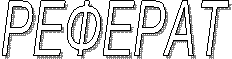 РЕФЕРАТ
