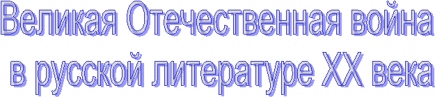 Великая Отечественная война
 в русской литературе XX века