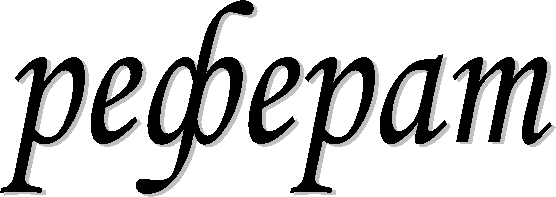 реферат
