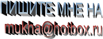 ПИШИТЕ МНЕ НА 
mukha@hotbox.ru
