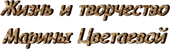 Жизнь и творчество
Марины Цветаевой