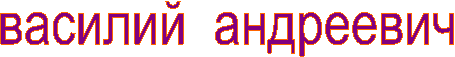 василий  андреевич