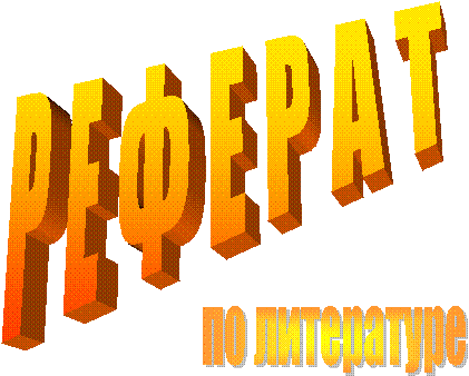 по литературе, Р Е Ф Е Р А Т