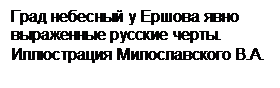 Подпись: Град небесный у Ершова явно выраженные русские черты. Иллюстрация Милославского В.А.