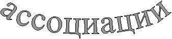 ассоциации