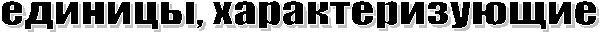 единицы, характеризующие 