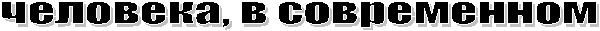 человека, в современном