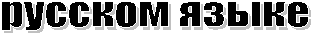 русском языке