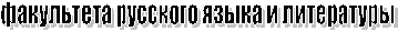 факультета русского языка и литературы