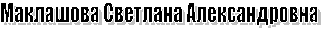 Маклашова Светлана Александровна