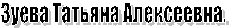 Зуева Татьяна Алексеевна.