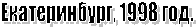 Екатеринбург, 1998 год.
