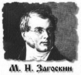 Загоскин М.Н.