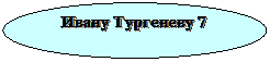Овал: Ивану Тургеневу 7 лет лет