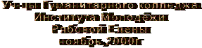 Уч-цы Гуманитарного колледжа
Института Молодёжи
Рябовой Елены
ноябрь,2000г
