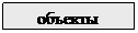 Подпись: объекты