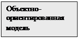 Подпись: Объектно-ориентированная модель