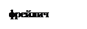 Подпись: фрейлич