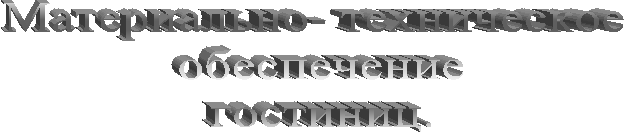 Материально- техническое 
обеспечение
гостиниц.