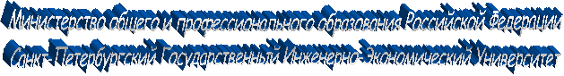 Министерство общего и профессионального образования Российской Федерации
Санкт-Петербургский Государственный Инженерно-Экономический Университет