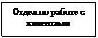 Подпись: Отдел по работе с клиентами