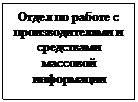 Подпись: Отдел по работе с производителями и средствами массовой информации