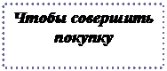 Подпись: Чтобы совершить покупку