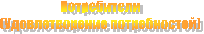 Потребители
(Удовлетворение потребностей)
