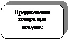 Скругленный прямоугольник: Предпочтение товара при покупке