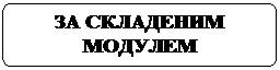 Блок-схема: альтернативный процесс: ЗА СКЛАДЕНИМ МОДУЛЕМ