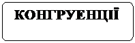 Блок-схема: альтернативный процесс: КОНГРУЕНЦІЇ