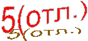 5(отл.)