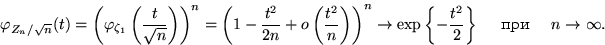 \begin{displaymath}
\varphi_{Z_n/\sqrt{n}}(t)=
{\left(\varphi_{\zeta_1}\left(\df...
 ...t\{-\dfrac{t^2}{2}\right\} \quad \text{ при } \quad n\to\infty.\end{displaymath}