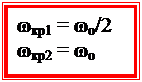 Подпись: ωкр1 = ωо/2
ωкр2 = ωо
