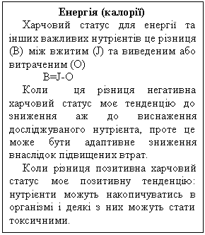 Подпись: Енергія (калорії)
Харчовий статус для енергії та ін-ших важливих нутрієнтів це різниця (В) між вжитим (J) та виведеним або витраченим (О)
В=J-О
Коли  ця різниця негативна харчо-вий статус моє тенденцію до знижен-ня аж до виснаження досліджуваного нутрієнта, проте це може бути адап-тивне зниження внаслідок підвищених втрат.
Коли різниця позитивна харчовий статус моє позитивну тенденцію: нут-рієнти можуть накопичуватись в орга-нізмі і деякі з них можуть стати токси-чними.
