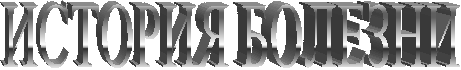 ИСТОРИЯ БОЛЕЗНИ