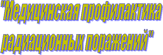 "Медицинская профилактика 
радиационных поражений"