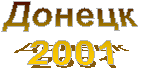 Донецк
2001