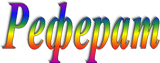 Реферат