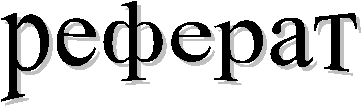 реферат
