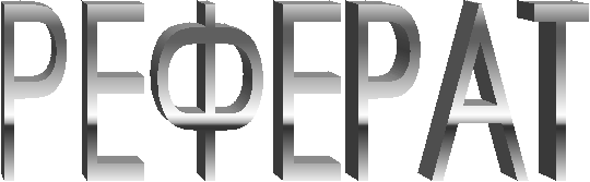РЕФЕРАТ