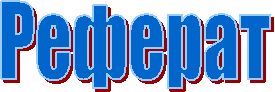 Реферат