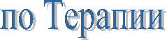 по Терапии
