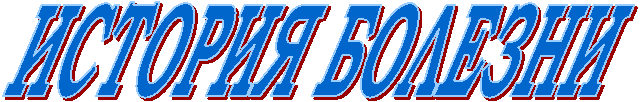 ИСТОРИЯ БОЛЕЗНИ