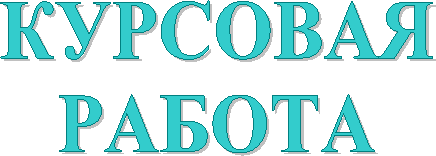 КУРСОВАЯ
РАБОТА
