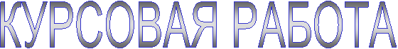 КУРСОВАЯ РАБОТА