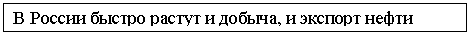 Подпись: В России быстро растут и добыча, и экспорт нефти

