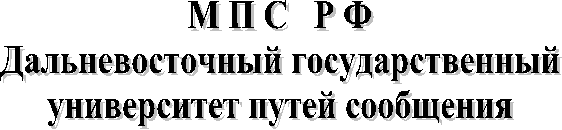 М П С   Р Ф
Дальневосточный государственный
университет путей сообщения
